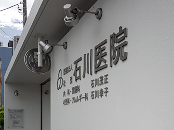 医療法人社団 石川医院 外観
